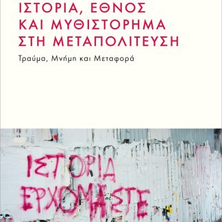 ΙΣΤΟΡΙΑ, ΕΘΝΟΣ ΚΑΙ ΜΥΘΙΣΤΟΡΗΜΑ ΣΤΗ ΜΕΤΑΠΟΛΙΤΕΥΣΗ
