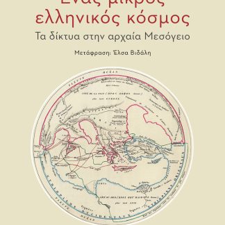 ΕΝΑΣ ΜΙΚΡΟΣ ΕΛΛΗΝΙΚΟΣ ΚΟΣΜΟΣ ΤΑ ΔΙΚΤΥΑ ΣΤΗΝ ΑΡΧΑΙΑ ΜΕΣΟΓΕΙΟ
