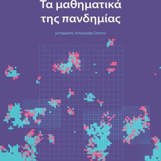 ΤΑ ΜΑΘΗΜΑΤΙΚΑ ΤΗΣ ΠΑΝΔΗΜΙΑΣ