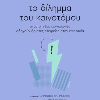 ΤΟ ΔΙΛΗΜΜΑ ΤΟΥ ΚΑΙΝΟΤΟΜΟΥ
