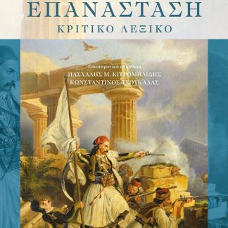 Η ΕΛΛΗΝΙΚΗ ΕΠΑΝΑΣΤΑΣΗ ΚΡΙΤΙΚΟ ΛΕΞΙΚΟ