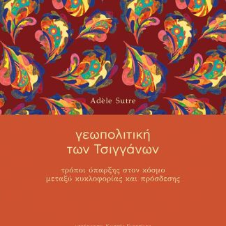 ΓΕΩΠΟΛΙΤΙΚΗ ΤΩΝ ΤΣΙΓΓΑΝΩΝ