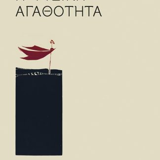 H ΦΥΣΙΚΗ ΑΓΑΘΟΤΗΤΑ