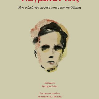 ΦΛΕΓΜΑΙΝΩΝ ΝΟΥΣ ΜΙΑ ΡΙΖΙΚΑ ΝΕΑ ΠΡΟΣΕΓΓΙΣΗ ΣΤΗΝ ΚΑΤΑΘΛΙΨΗ