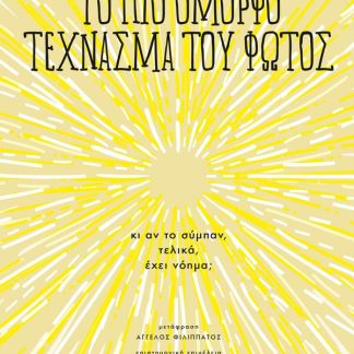 ΤΟ ΠΙΟ ΟΜΟΡΦΟ ΤΕΧΝΑΣΜΑ ΤΟΥ ΦΩΤΟΣ - ΚΙ ΑΝ ΤΟ ΣΥΜΠΑΝ, ΤΕΛΙΚΑ, ΕΧΕΙ ΝΟΗΜΑ;