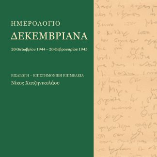 ΗΜΕΡΟΛΟΓΙΟ ΔΕΚΕΜΒΡΙΑΝΑ 20 ΟΚΤΩΒΡΙΟΥ 1944 – 20 ΦΕΒΡΟΥΑΡΙΟΥ 1945