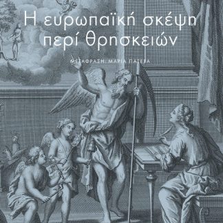 Η ΕΥΡΩΠΑΪΚΗ ΣΚΕΨΗ ΠΕΡΙ ΘΡΗΣΚΕΙΩΝ