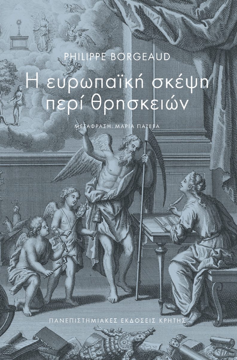 Η ΕΥΡΩΠΑΪΚΗ ΣΚΕΨΗ ΠΕΡΙ ΘΡΗΣΚΕΙΩΝ