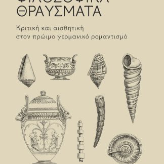 ΦΙΛΟΣΟΦΙΚΑ ΘΡΑΥΣΜΑΤΑ