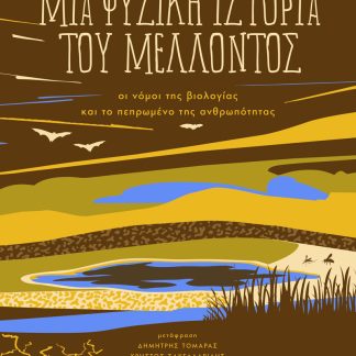ΜΙΑ ΦΥΣΙΚΗ ΙΣΤΟΡΙΑ ΤΟΥ ΜΕΛΛΟΝΤΟΣ