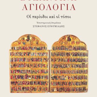 ΒΥΖΑΝΤΙΝΗ ΑΓΙΟΛΟΓΙΑ : ΟΙ ΠΕΡΙΟΔΟΙ ΚΑΙ ΟΙ ΤΟΠΟΙ