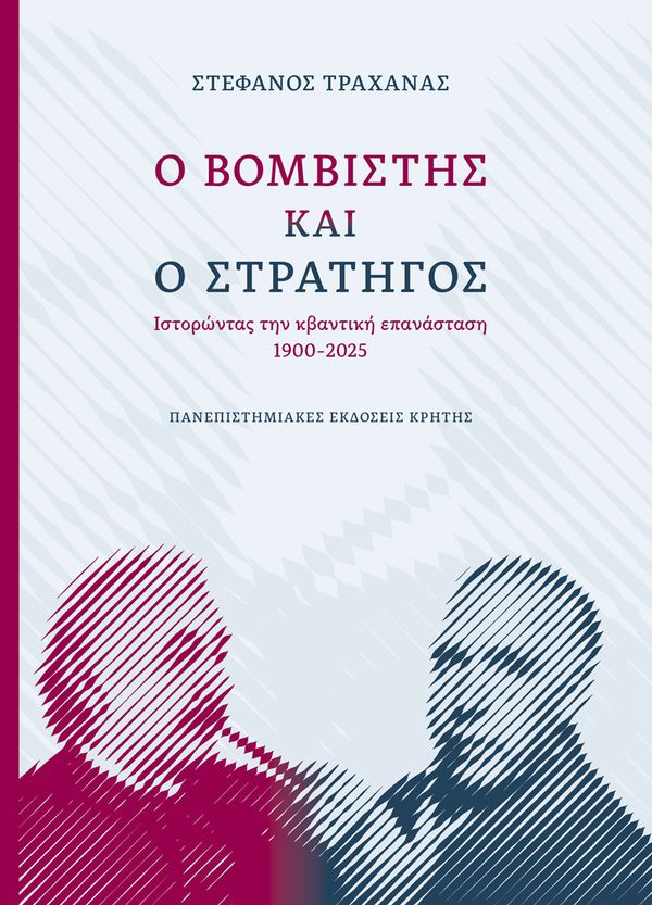 Ο ΒΟΜΒΙΣΤΗΣ ΚΑΙ Ο ΣΤΡΑΤΗΓΟΣ