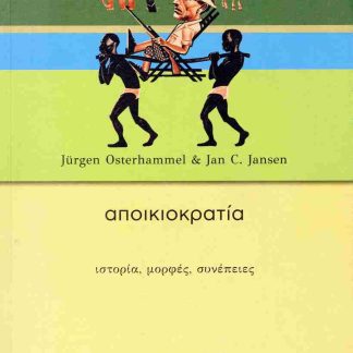 ΑΠΟΙΚΙΟΚΡΑΤΙΑ ΙΣΤΟΡΙΑ, ΜΟΡΦΕΣ, ΣΥΝΕΠΕΙΕΣ