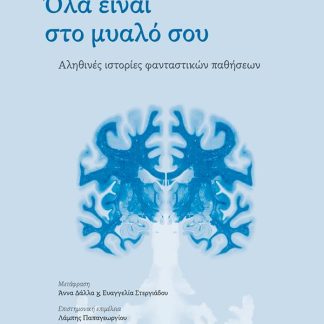 ΟΛΑ ΕΙΝΑΙ ΣΤΟ ΜΥΑΛΟ ΣΟΥ : ΑΛΗΘΙΝΕΣ ΙΣΤΟΡΙΕΣ ΦΑΝΤΑΣΤΙΚΩΝ ΠΑΘΗΣΕΩΝ