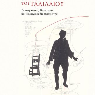 Η ΔΙΚΗ ΤΟΥ ΓΑΛΙΛΑΙΟΥ : ΟΙ ΕΠΙΣΤΗΜΟΝΙΚΕΣ, ΘΕΟΛΟΓΙΚΕΣ ΚΑΙ ΚΟΙΝΩΝΙΚΕΣ ΔΙΑΣΤΑΣΕΙΣ ΤΗΣ