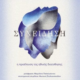 ΣΥΝΕΙΔΗΣΗ
