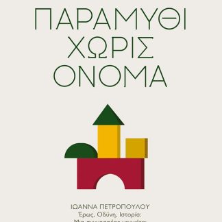ΠΑΡΑΜΥΘΙ ΧΩΡΙΣ ΟΝΟΜΑ