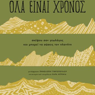ΟΛΑ ΕΙΝΑΙ ΧΡΟΝΟΣ : ΣΚΕΨΟΥ ΣΑΝ ΓΕΩΛΟΓΟΣ ΚΑΙ ΜΠΟΡΕΙ ΝΑ ΣΩΣΕΙΣ ΤΟΝ ΠΛΑΝΗΤΗ
