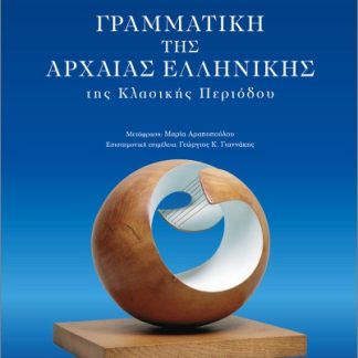 ΓΡΑΜΜΑΤΙΚΗ ΤΗΣ ΑΡΧΑΙΑΣ ΕΛΛΗΝΙΚΗΣ ΤΗΣ ΚΛΑΣΙΚΗΣ ΠΕΡΙΟΔΟΥ