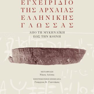 ΕΓΧΕΙΡΙΔΙΟ ΤΗΣ ΑΡΧΑΙΑΣ ΕΛΛΗΝΙΚΗΣ ΓΛΩΣΣΑΣ ΑΠΟ ΤΗΝ ΜΥΚΗΝΑΙΚΗ ΕΩΣ ΤΗΝ ΚΟΙΝΗ