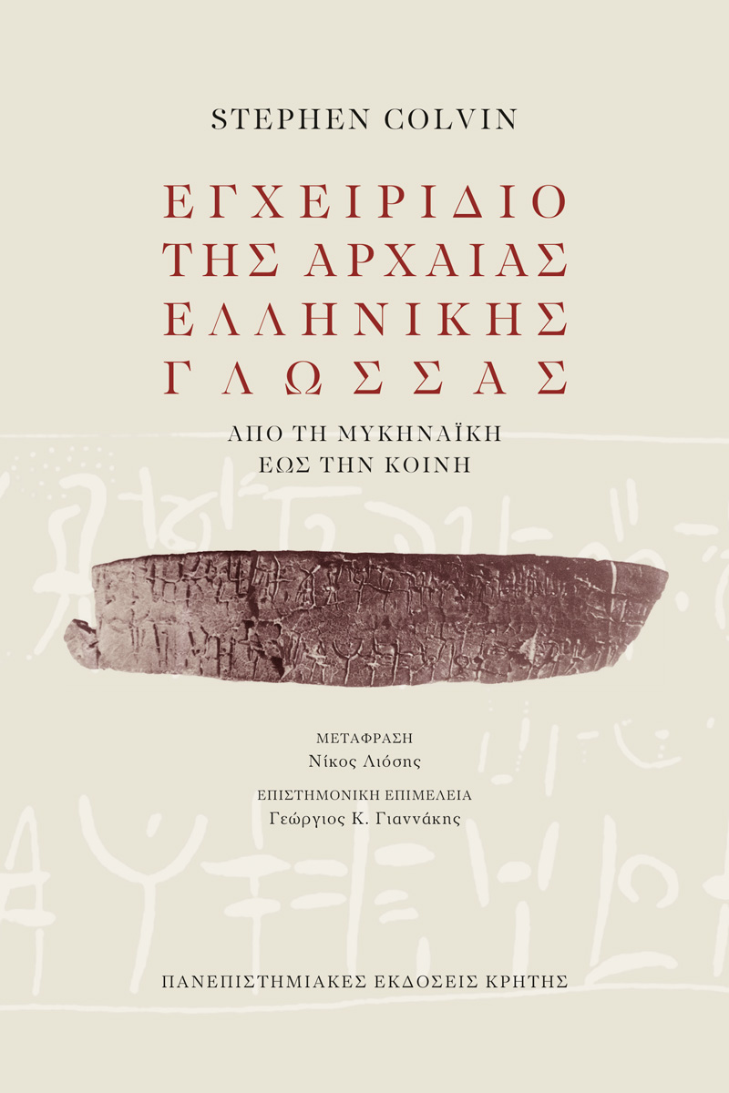ΕΓΧΕΙΡΙΔΙΟ ΤΗΣ ΑΡΧΑΙΑΣ ΕΛΛΗΝΙΚΗΣ ΓΛΩΣΣΑΣ ΑΠΟ ΤΗΝ ΜΥΚΗΝΑΙΚΗ ΕΩΣ ΤΗΝ ΚΟΙΝΗ