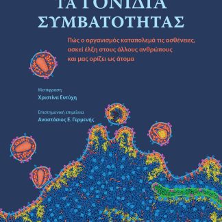 ΤΑ ΓΟΝΙΔΙΑ ΣΥΜΒΑΤΟΤΗΤΑΣ