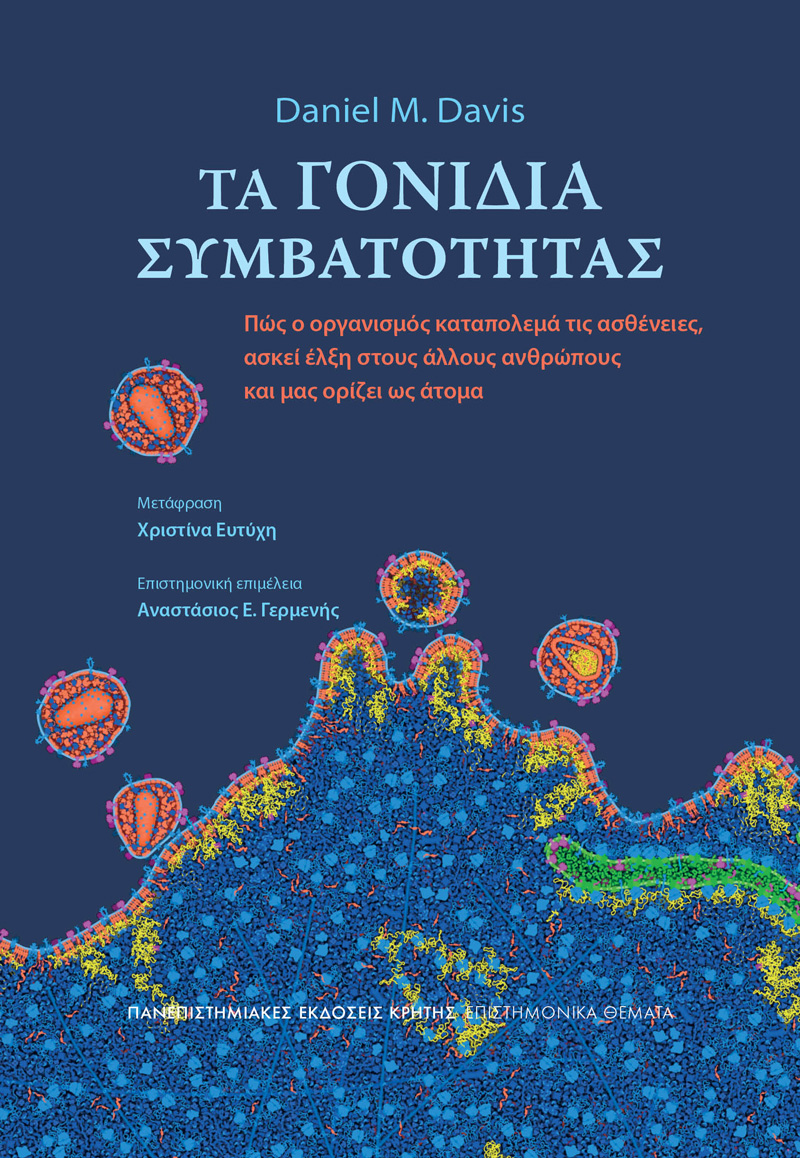 ΤΑ ΓΟΝΙΔΙΑ ΣΥΜΒΑΤΟΤΗΤΑΣ