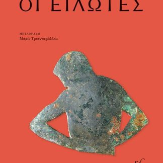 ΟΙ ΕΙΛΩΤΕΣ