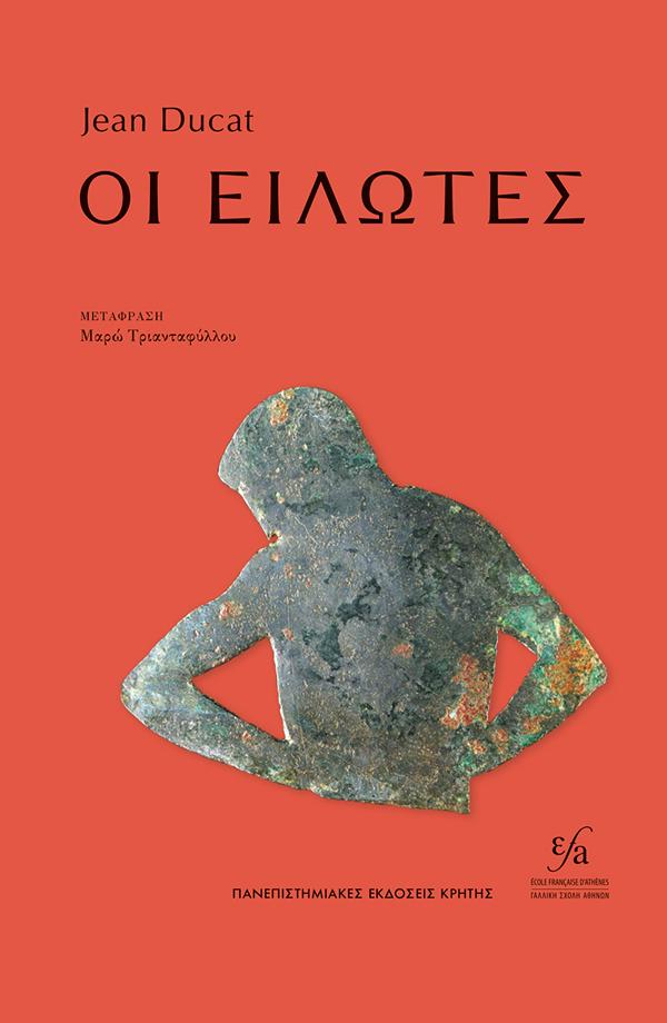 ΟΙ ΕΙΛΩΤΕΣ