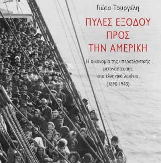 ΠΥΛΕΣ ΕΞΟΔΟΥ ΠΡΟΣ ΤΗΝ ΑΜΕΡΙΚΗ : Η ΟΙΚΟΝΟΜΙΑ ΤΗΣ ΥΠΕΡΑΤΛΑΝΤΙΚΗΣ ΜΕΤΑΝΑΣΤΕΥΣΗΣ ΣΤΑ ΕΛΛΗΝΙΚΑ ΛΙΜΑΝΙΑ (1890-1940)