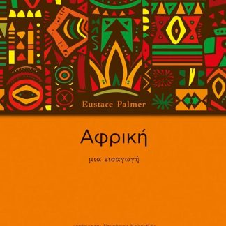 ΑΦΡΙΚΗ ΜΙΑ ΕΙΣΑΓΩΓΗ