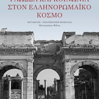 ΓΛΩΣΣΑ ΚΑΙ ΚΟΙΝΩΝΙΑ ΣΤΟΝ ΕΛΛΗΝΟΡΩΜΑΪΚΟ ΚΟΣΜΟ