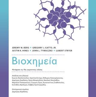 ΒΙΟΧΗΜΕΙΑ