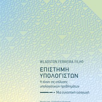 ΕΠΙΣΤΗΜΗ ΥΠΟΛΟΓΙΣΤΩΝ : Η ΤΕΧΝΗ ΤΗΣ ΕΠΙΛΥΣΗΣ ΥΠΟΛΟΓΙΣΤΙΚΩΝ ΠΡΟΒΛΗΜΑΤΩΝ
