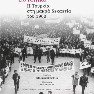 ΑΠΟ ΤΟ ΠΑΓΚΟΣΜΙΟ ΣΤΟ ΤΟΠΙΚΟ Η ΤΟΥΡΚΙΑ ΣΤΗ ΜΑΚΡΑ ΔΕΚΑΕΤΙΑ ΤΟΥ 1960