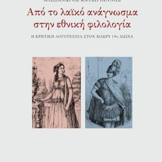 ΑΠΟ ΤΟ ΛΑΪΚΟ ΑΝΑΓΝΩΣΜΑ ΣΤΗΝ ΕΘΝΙΚΗ ΦΙΛΟΛΟΓΙΑ