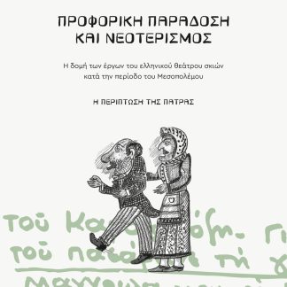 ΠΡΟΦΟΡΙΚΗ ΠΑΡΑΔΟΣΗ ΚΑΙ ΝΕΟΤΕΡΙΣΜΟΣ Η ΔΟΜΗ ΤΩΝ ΕΡΓΩΝ ΤΟΥ ΕΛΛΗΝΙΚΟΥ ΘΕΑΤΡΟΥ ΣΚΙΩΝ ΚΑΤΑ ΤΗΝ ΠΕΡΙΟΔΟ ΤΟΥ ΜΕΣΟΠΟΛΕΜΟΥ: Η ΠΕΡΙΠΤΩΣΗ ΤΗΣ ΠΑΤΡΑΣ