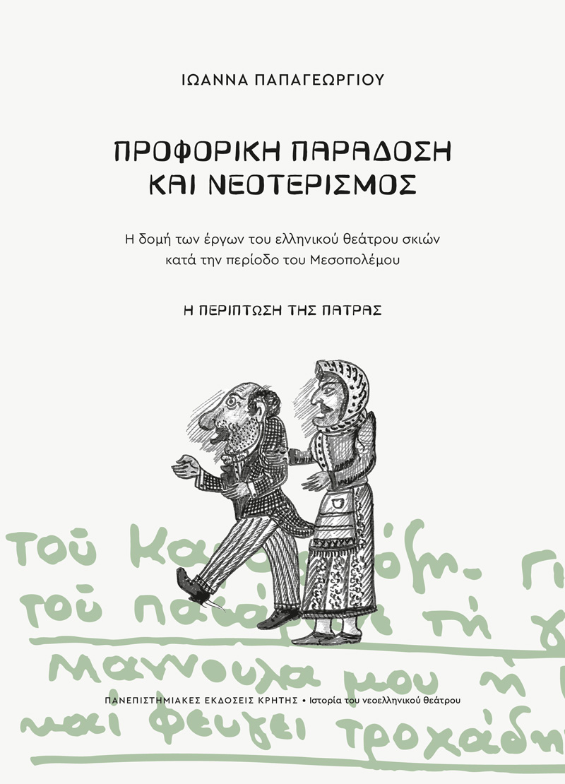 ΠΡΟΦΟΡΙΚΗ ΠΑΡΑΔΟΣΗ ΚΑΙ ΝΕΟΤΕΡΙΣΜΟΣ Η ΔΟΜΗ ΤΩΝ ΕΡΓΩΝ ΤΟΥ ΕΛΛΗΝΙΚΟΥ ΘΕΑΤΡΟΥ ΣΚΙΩΝ ΚΑΤΑ ΤΗΝ ΠΕΡΙΟΔΟ ΤΟΥ ΜΕΣΟΠΟΛΕΜΟΥ: Η ΠΕΡΙΠΤΩΣΗ ΤΗΣ ΠΑΤΡΑΣ