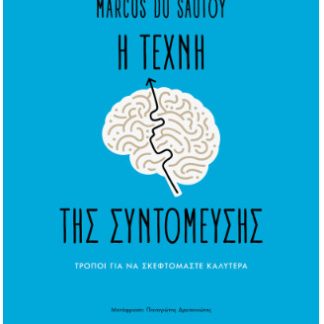 Η ΤΕΧΝΗ ΤΗΣ ΣΥΝΤΟΜΕΥΣΗΣ