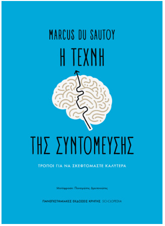 Η ΤΕΧΝΗ ΤΗΣ ΣΥΝΤΟΜΕΥΣΗΣ