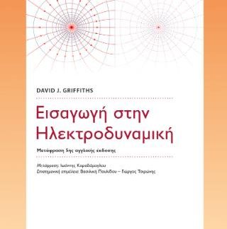 ΕΙΣΑΓΩΓΗ ΣΤΗΝ ΗΛΕΚΤΡΟΔΥΝΑΜΙΚΗ
