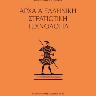 ΑΡΧΑΙΑ ΕΛΛΗΝΙΚΗ ΣΤΡΑΤΙΩΤΙΚΗ ΤΕΧΝΟΛΟΓΙΑ