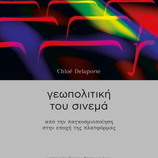 ΓΕΩΠΟΛΙΤΙΚΗ ΤΟΥ ΣΙΝΕΜΑ : ΑΠΟ ΤΗΝ ΠΑΓΚΟΣΜΙΟΠΟΙΗΣΗ ΣΤΗΝ ΕΠΟΧΗ ΤΗΣ ΠΛΑΤΦΟΡΜΑΣ