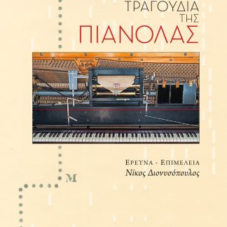ΤΡΑΓΟΥΔΙΑ ΤΗΣ ΠΙΑΝΟΛΑΣ