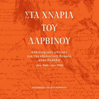 ΣΤΑ ΧΝΑΡΙΑ ΤΟΥ ΔΑΡΒΙΝΟΥ