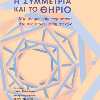 Η ΣΥΜΜΕΤΡΙΑ ΚΑΙ ΤΟ ΘΗΡΙΟ : ΜΙΑ ΜΝΗΜΕΙΏΔΗΣ ΠΕΡΙΠΈΤΕΙΑ ΣΤΟ ΠΕΔΊΟ ΤΩΝ ΜΑΘΗΜΑΤΙΚΏΝ