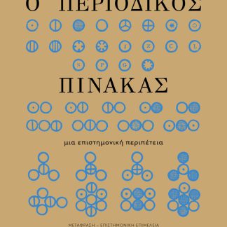 Ο ΠΕΡΙΟΔΙΚΟΣ ΠΙΝΑΚΑΣ : ΜΙΑ ΕΠΙΣΤΗΜΟΝΙΚΉ ΠΕΡΙΠΈΤΕΙΑ