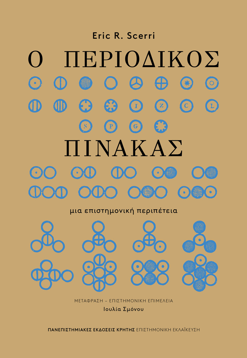 Ο ΠΕΡΙΟΔΙΚΟΣ ΠΙΝΑΚΑΣ : ΜΙΑ ΕΠΙΣΤΗΜΟΝΙΚΉ ΠΕΡΙΠΈΤΕΙΑ