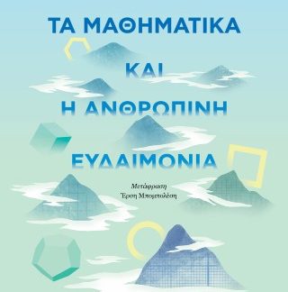 ΤΑ ΜΑΘΗΜΑΤΙΚΑ ΚΑΙ Η ΑΝΘΡΩΠΙΝΗ ΕΥΔΑΙΜΟΝΙΑ