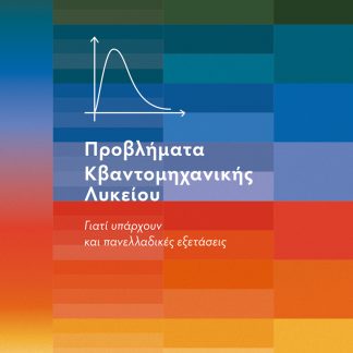 ΠΡΟΒΛΗΜΑΤΑ ΚΒΑΝΤΟΜΗΧΑΝΙΚΗΣ ΛΥΚΕΙΟΥ